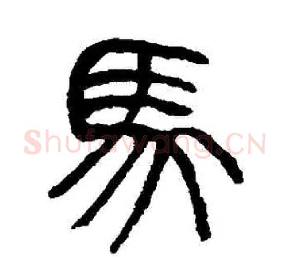 馬字杨沂孙毛笔篆书书法写法,摘自杨沂孙毛笔篆书书法作品