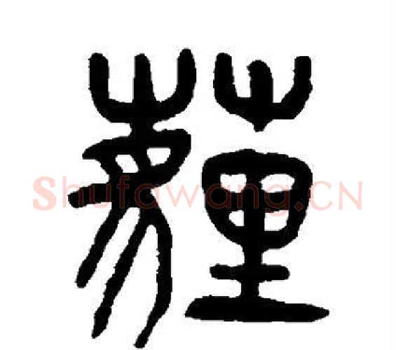 埋字杨沂孙毛笔篆书书法写法,摘自杨沂孙毛笔篆书书法作品