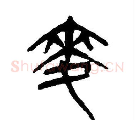 麦字杨沂孙毛笔篆书书法写法,摘自杨沂孙毛笔篆书书法作品