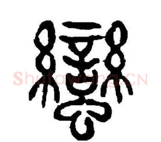 蠻字杨沂孙毛笔篆书书法写法,摘自杨沂孙毛笔篆书书法作品
