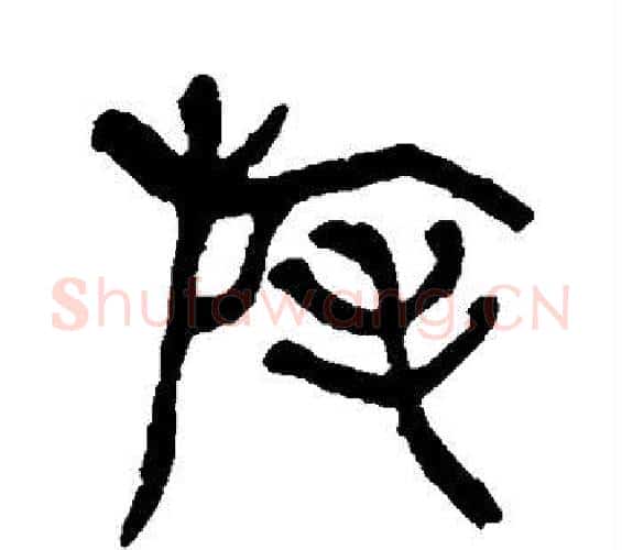 旄字杨沂孙毛笔篆书书法写法,摘自杨沂孙毛笔篆书书法作品