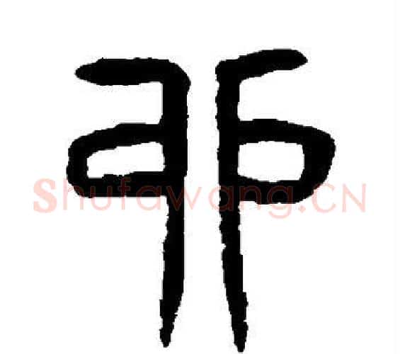 卯字杨沂孙毛笔篆书书法写法,摘自杨沂孙毛笔篆书书法作品
