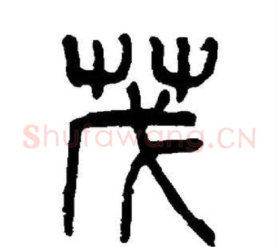 茂字杨沂孙毛笔篆书书法写法,摘自杨沂孙毛笔篆书书法作品