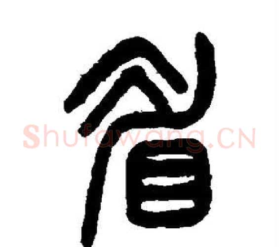 眉字杨沂孙毛笔篆书书法写法,摘自杨沂孙毛笔篆书书法作品