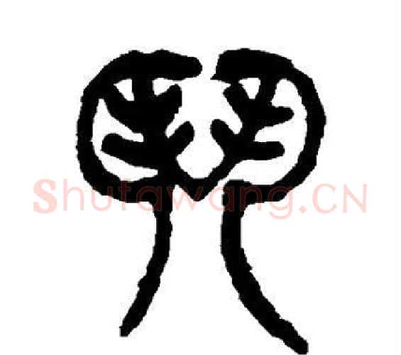 门字杨沂孙毛笔篆书书法写法,摘自杨沂孙毛笔篆书书法作品