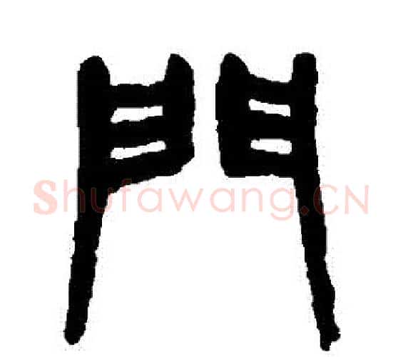 門字杨沂孙毛笔篆书书法写法,摘自杨沂孙毛笔篆书书法作品