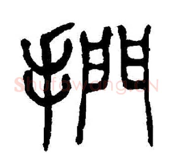 捫字杨沂孙毛笔篆书书法写法,摘自杨沂孙毛笔篆书书法作品