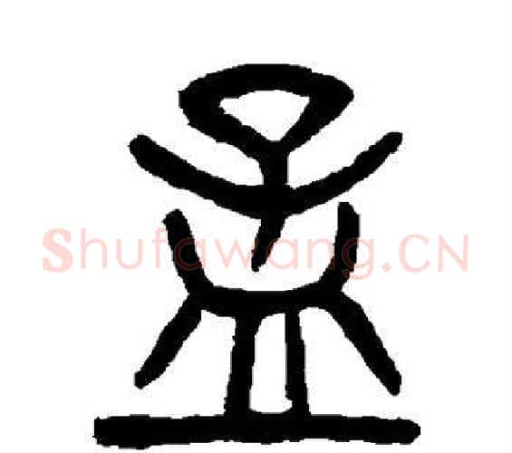 孟字杨沂孙毛笔篆书书法写法,摘自杨沂孙毛笔篆书书法作品