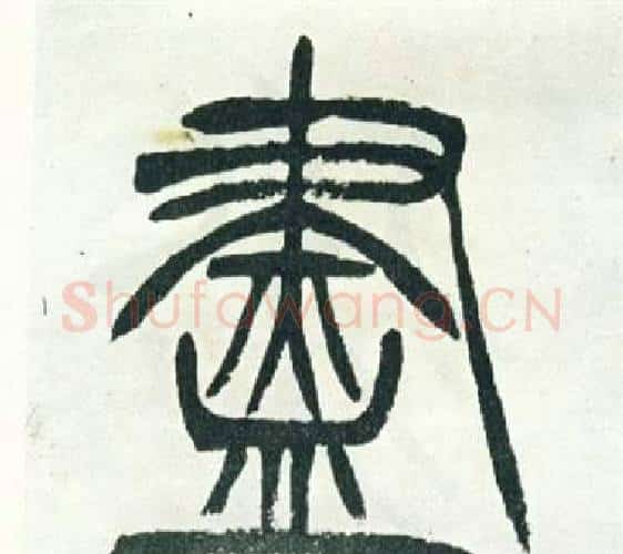 盡字徐三庚毛笔篆书书法写法,摘自出师表