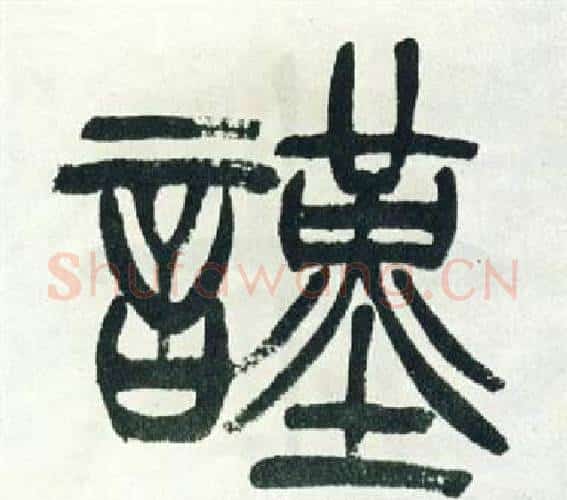 謹字徐三庚毛笔篆书书法写法,摘自出师表