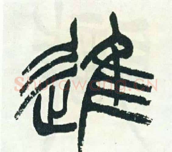 進字徐三庚毛笔篆书书法写法,摘自出师表