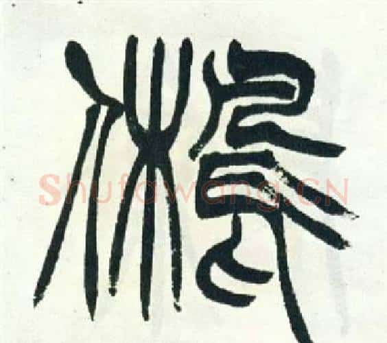 舊字徐三庚毛笔篆书书法写法,摘自出师表