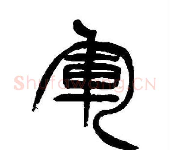 军字徐三庚毛笔篆书书法写法,摘自徐三庚毛笔篆书书法作品