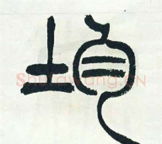 均字徐三庚毛笔篆书书法写法,摘自出师表