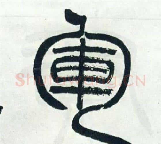軍字徐三庚毛笔篆书书法写法,摘自出师表