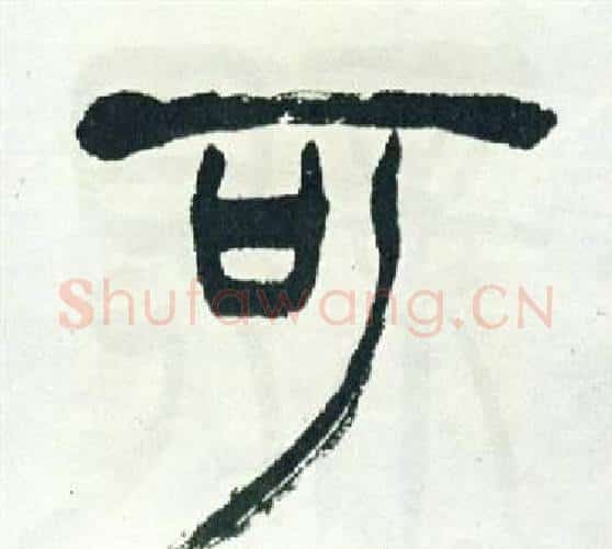 可字徐三庚毛笔篆书书法写法,摘自出师表