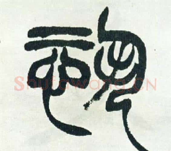 恐字徐三庚毛笔篆书书法写法,摘自出师表