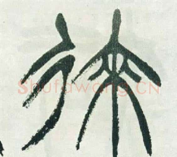 來字徐三庚毛笔篆书书法写法,摘自出师表