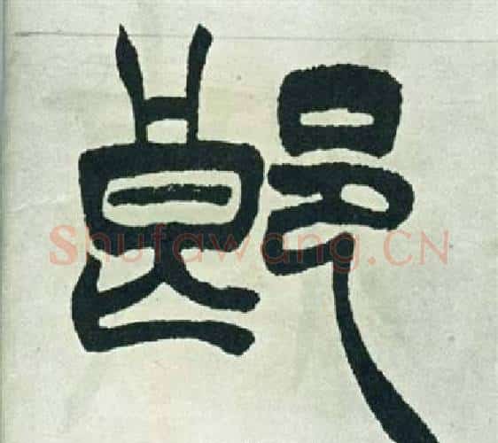 郎字徐三庚毛笔篆书书法写法,摘自出师表