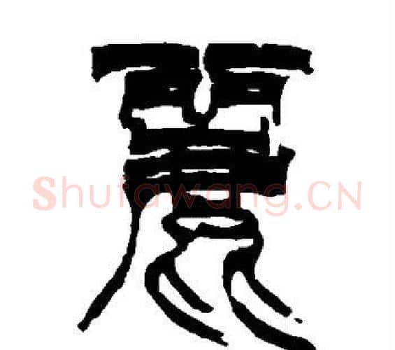 丽字徐三庚毛笔篆书书法写法,摘自徐三庚毛笔篆书书法作品