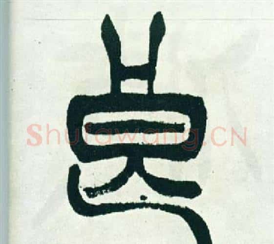 良字徐三庚毛笔篆书书法写法,摘自出师表