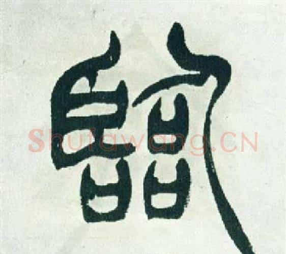 臨字徐三庚毛笔篆书书法写法,摘自出师表
