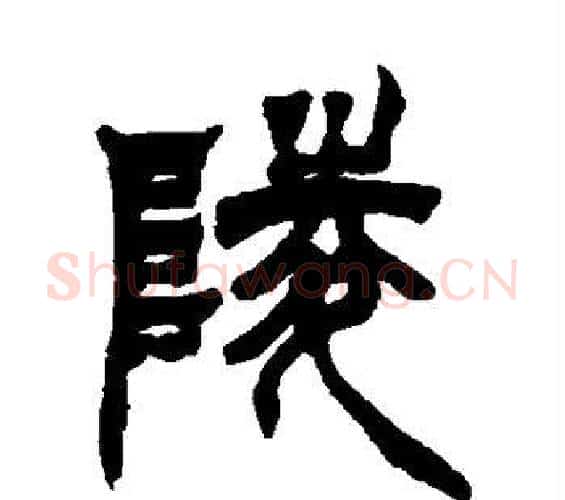 陵字徐三庚毛笔篆书书法写法,摘自徐三庚毛笔篆书书法作品