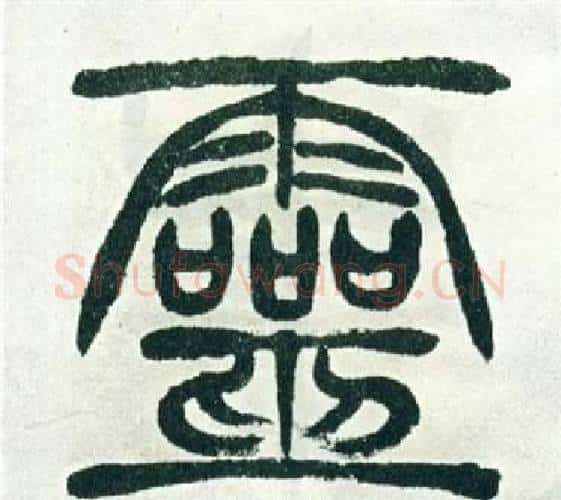 靈字徐三庚毛笔篆书书法写法,摘自出师表