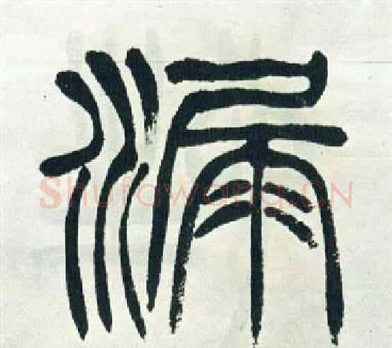漏字徐三庚毛笔篆书书法写法,摘自出师表