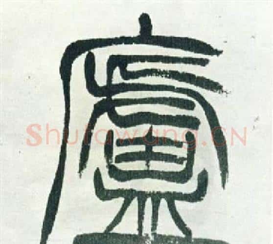 廬字徐三庚毛笔篆书书法写法,摘自出师表