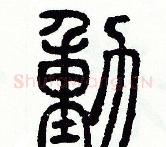 動字方去疾毛笔篆书书法写法,摘自方去疾毛笔篆书书法作品