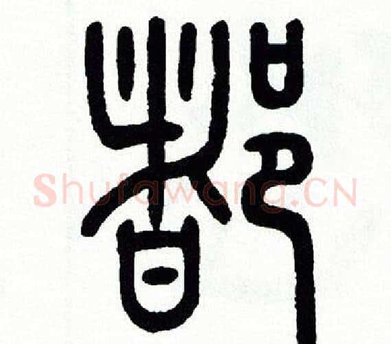 都字方去疾毛笔篆书书法写法,摘自方去疾毛笔篆书书法作品