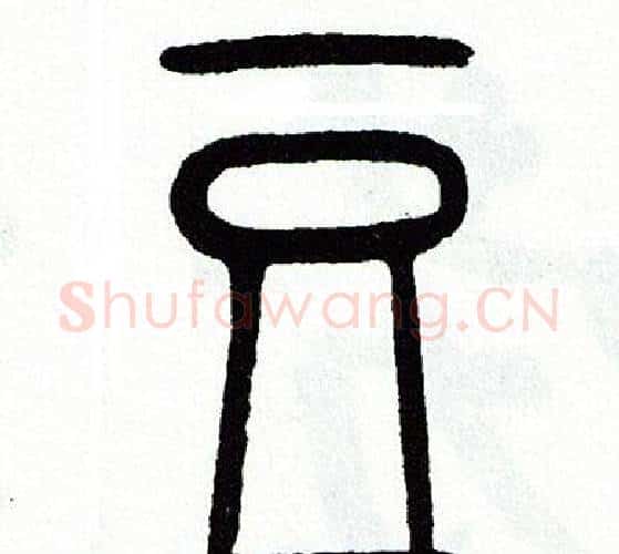 豆字方去疾毛笔篆书书法写法,摘自方去疾毛笔篆书书法作品