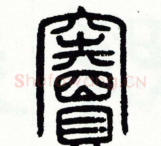 竇字方去疾毛笔篆书书法写法,摘自方去疾毛笔篆书书法作品