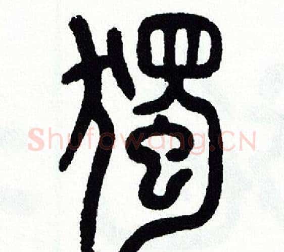 獨字方去疾毛笔篆书书法写法,摘自方去疾毛笔篆书书法作品