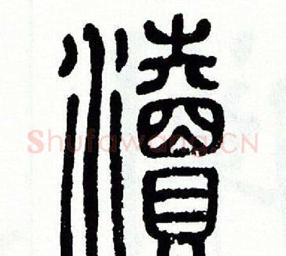 瀆字方去疾毛笔篆书书法写法,摘自方去疾毛笔篆书书法作品