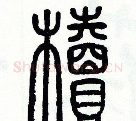 櫝字方去疾毛笔篆书书法写法,摘自方去疾毛笔篆书书法作品