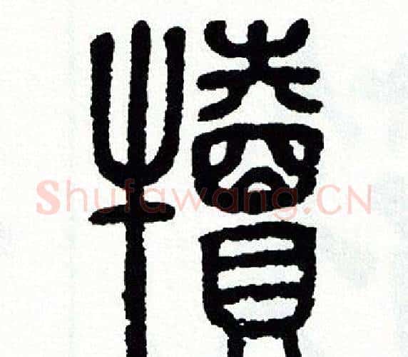 犢字方去疾毛笔篆书书法写法,摘自方去疾毛笔篆书书法作品