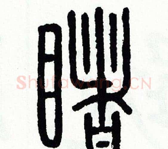 睹字方去疾毛笔篆书书法写法,摘自方去疾毛笔篆书书法作品