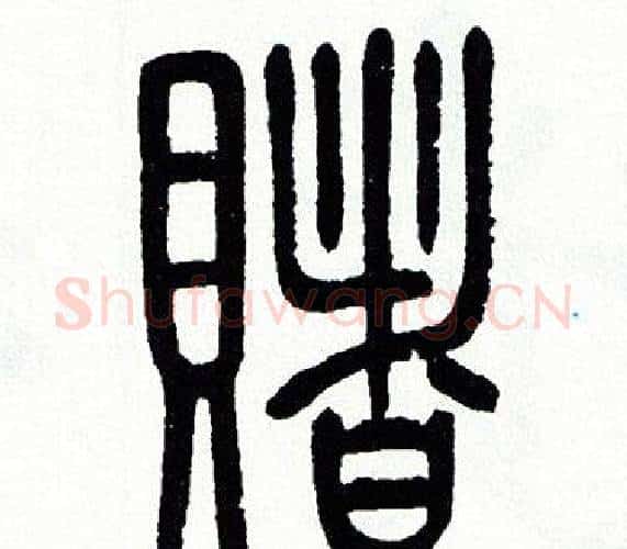 賭字方去疾毛笔篆书书法写法,摘自方去疾毛笔篆书书法作品