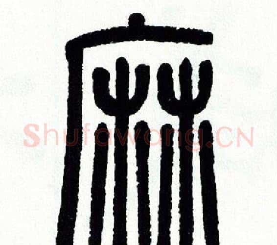 麻字方去疾毛笔篆书书法写法,摘自方去疾毛笔篆书书法作品