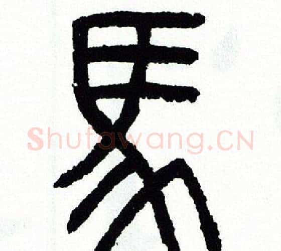 馬字方去疾毛笔篆书书法写法,摘自方去疾毛笔篆书书法作品