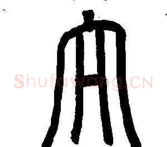 大字董其昌毛笔篆书书法写法,摘自东方朔画像碑赞卷