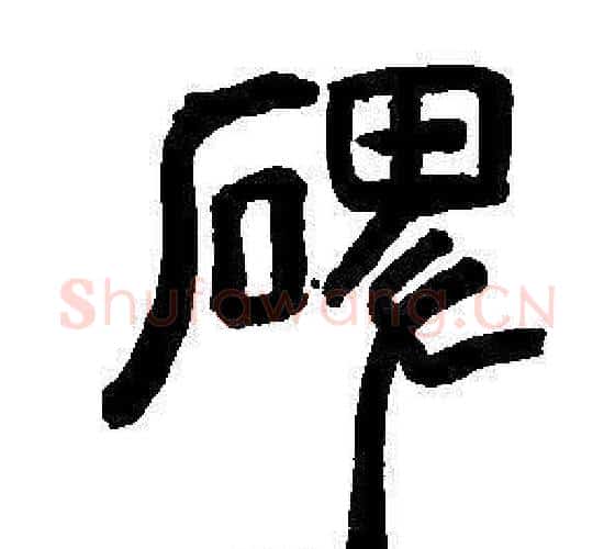 碑字董其昌毛笔篆书书法写法,摘自东方朔画像碑赞卷
