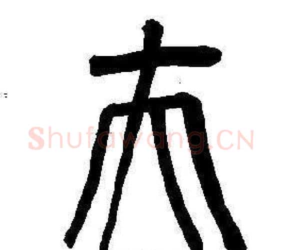 夫字董其昌毛笔篆书书法写法,摘自东方朔画像碑赞卷