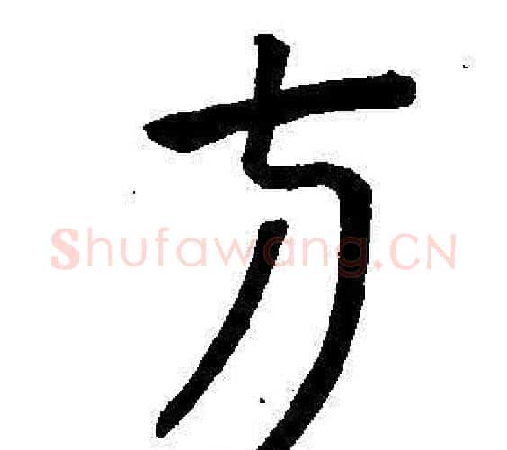 方字董其昌毛笔篆书书法写法,摘自东方朔画像碑赞卷