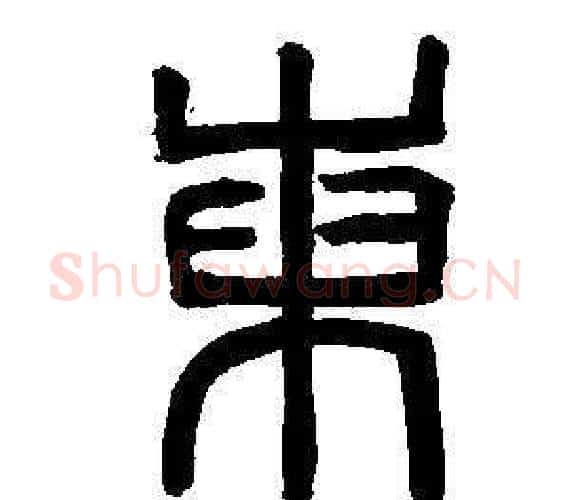 東字董其昌毛笔篆书书法写法,摘自东方朔画像碑赞卷