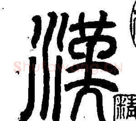 漢字董其昌毛笔篆书书法写法,摘自东方朔画像碑赞卷