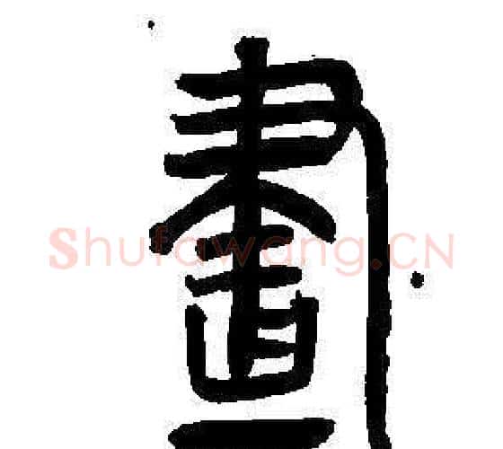 畫字董其昌毛笔篆书书法写法,摘自东方朔画像碑赞卷