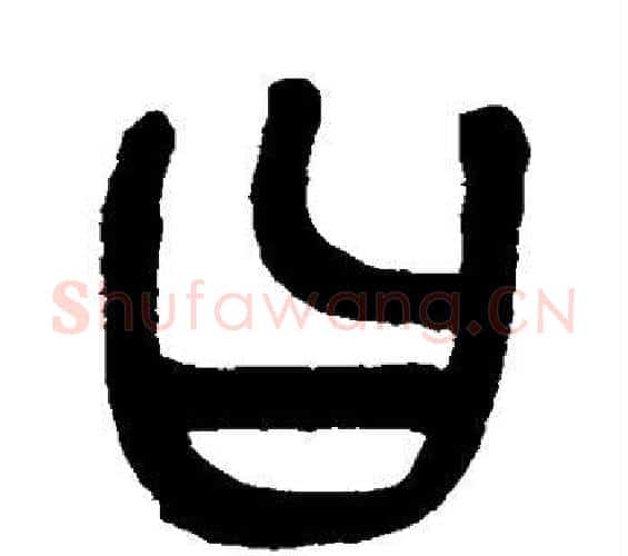 曰字董其昌毛笔篆书书法写法,摘自董其昌毛笔篆书书法作品